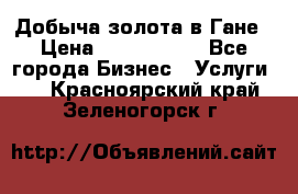 Добыча золота в Гане › Цена ­ 1 000 000 - Все города Бизнес » Услуги   . Красноярский край,Зеленогорск г.